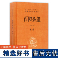 酉阳杂俎(上下)(精)/中华书局 中华经典名著全本全注全译丛书千年奇书唐代 志怪小说作品集包罗万象长安十二时辰