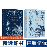 克苏鲁宇宙·诺顿注释本 [美]H.P.洛夫克拉夫特 著 莱斯利·S.克林格 编著 王予润 译 近300幅插图超1000条