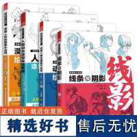 [正版](全4册)漫画家大课堂 动画人物绘画的基本法则+漫画人物绘画的基本法则+线条与阴影+人物动态造型技法教程