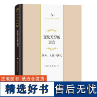 变化无穷的语言:认知、大脑与演化 中华当代学术著作辑要 [美]王士元 著 商务印书馆