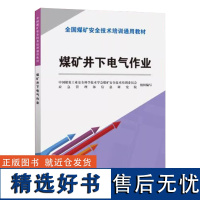 全新正版 煤矿井下电气作业 全国煤矿安全技术培训通用教材 应急管理出版社