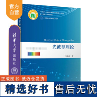 [正版新书] 光波导理论 吴重庆 清华大学出版社 光波导-波导理论