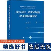 知识异质度、联盟治理机制与企业创新绩效研究 陶晨 著 企业管理经管、励志 正版图书籍 浙江大学出版社