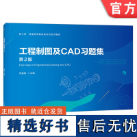 正版 工程制图及CAD习题集 第2版 李建新 普通高等教育系列教材 9787111732624 机械工业出版社店