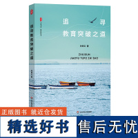 [2023.8月] 追寻教育突破之道 孙民云 教师教育教学素养提升 教育新思考 教育实践案例 正版 大夏书系 华东师范大