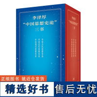 李泽厚“中国思想史论”三书:中国古代/近代/现代思想史论