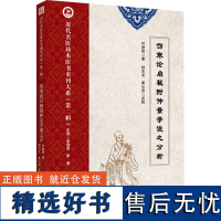 伤寒论启秘附仲景学说之分析 叶劲秋 著 中医生活 正版图书籍 天津科学技术出版社