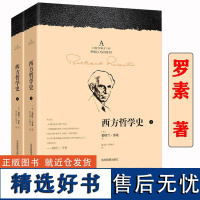 [2册正版]西方哲学史罗素著 哲学发展史苏格拉底柏拉图亚里士多德名家思想理想国哲学的故事哲学代表作从古希腊到当下简史书籍