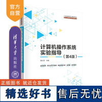 [正版新书] 计算机操作系统实验指导(第4版) 郁红英,李春强,王宁宁 清华大学出版社 操作系统-高等学校-教材