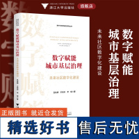 数字赋能城市基层治理:未来社区数字化建设/数字化改革研究系列丛书/吕佳颖/王雪羽/李瑶/浙江大学出版社