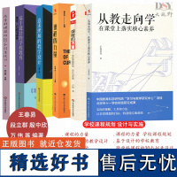 [课程建设6册]从教走向学在课堂上落实核心素养 跨学科课程的20个创意设计 课程的力量 基于设计的学校教育追求理解的教学