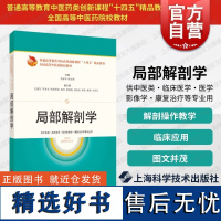 局部解剖学 普通高等教育中医药类创新课程十四五精品融合教材系列骨伤科学针灸推拿学康复治疗上海科学技术出版社中西医临床医学