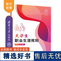 [正版新书] 大学生职业生涯规划柴效武 清华大学出版社 大学生 职业选择