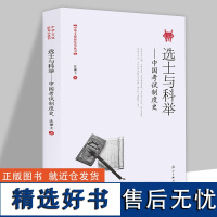 [正版]选士与科举:中国考试制度史 中国科举史文化史通史与官僚制选士与科举科举史话史学理论书籍