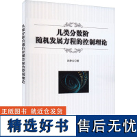 几类分数阶随机发展方程的控制理论 吕静云 著 自动化技术专业科技 正版图书籍 电子工业出版社