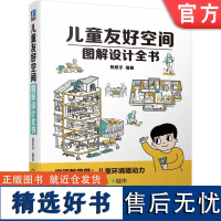 正版 儿童友好空间图解设计全书 陈思宇 赠书签 元素 室内 塑造 储藏 收纳 社区 城市配套设施 教育理念 居住环境