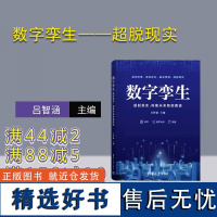 [正版新书] 数字孪生——超脱现实,构建未来智能图谱 吕智涵 清华大学出版社 数字技术-研究