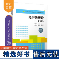 [正版新书] 经济法概论(第五版)胡德华、金荣标、杨剑钧、鲍菊芽 清华大学出版社 经济法-中国-高等职业教育-教材