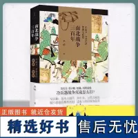 正版书籍 南北战争三百年 中国4/5/6世纪的军事与政权 李硕著 全面呈现魏晋南北朝战争原貌 晋灭吴隋灭陈桓温刘裕北伐