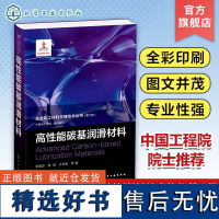 先进化工材料关键技术丛书 高性能碳基润滑材料 纳米结构薄膜 固体超滑 固体润滑 纳米润滑 薄膜润滑 先进化工材料关键技