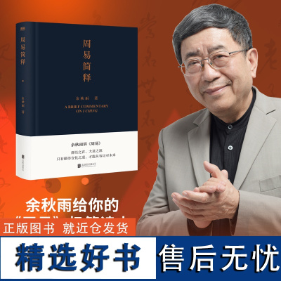 周易简释 余秋雨讲易经 老子通释讲道德经外的另一哲学读物 余秋雨作品集书籍 中国文化课千年一叹文化苦旅 中国哲学