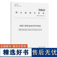 涉路工程安全技术评价规范(DB 42/T 2002—2023)