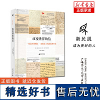 新民说 改变世界的信 科林·索尔特/著 文学 诗歌 书信集 斯巴达 斯诺登 马丁·路德·金 达芬奇