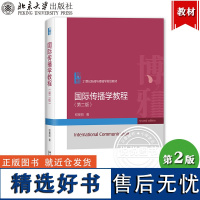 国际传播学教程 第二版 程曼丽 北京大学出版社 21世纪新闻与传播学教材 国际传播学原理研究生国际传播学教材 国际传播学