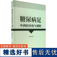 糖尿病足中西医诊治与预防 方朝晖 编 中医生活 正版图书籍 北京科学技术出版社