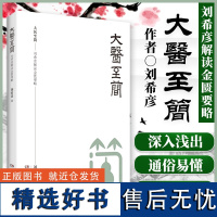 大医至简——刘希彦解读金匮要略 刘希彦 中医各科 生活 湖南科学技术出版社HNKJ