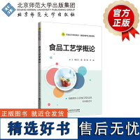 食品工艺学概论 9787303280612 王愈 范三红 甘晶 主编 普通高等教育教材·食品科学与工程系列 北