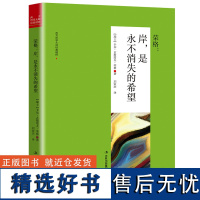 [正版]荣格:岸是永不消失的希望 荣格著西方外国哲学心理学潜意识催眠名著叔本华卢梭尼采等书籍