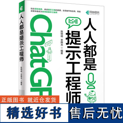 人人都是提示工程师 陈明明,李腾龙 编 计算机控制仿真与人工智能专业科技 正版图书籍 人民邮电出版社