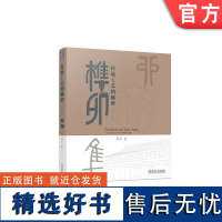 正版 传统工艺的秘密 榫卯 乔宇 榫头 卯眼 考工记 大木作 房屋构架 柱 梁 枋 檩 应县木塔 柔性结构 坐具 承