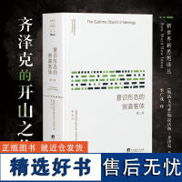 意识形态的崇高客体 第2版 (斯洛文)斯拉沃热·齐泽克 著;季广茂 译 新世界新思想译丛 外国哲学经典书籍正版