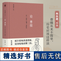 [正版]论曹操-读《三国志·魏书·武帝纪》朱永嘉作品 讲透曹操读懂三国分析汉末社会情形与局势书籍