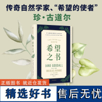 希望之书 忧患年代的生存方案 传奇自然学家、“希望的使者” 珍·古道尔,述说人类保有希望的四大理由