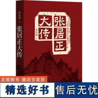 张居正大传 朱东润 著 人物/传记其它社科 正版图书籍 中华书局