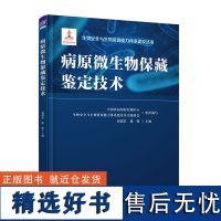 病原微生物保藏鉴定技术