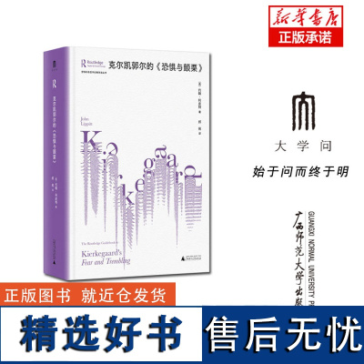 劳特利奇哲学经典导读丛书 克尔凯郭尔的《恐惧与颤栗》