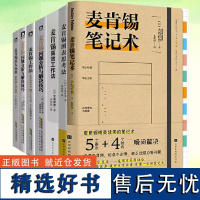 麦肯锡工作法等单册任选麦肯锡的书麦肯锡问题分析与解决技巧麦肯锡思考工具可复制的领导力企业管理书籍图表思考法用人标准