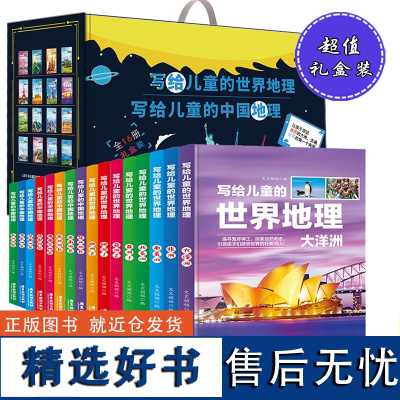 写给儿童的地理百科书礼盒全16册 世界地理中国地理追寻鬼斧神工探索自然奇迹 小学生三四五六年级课外书