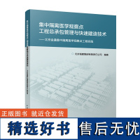 集中隔离医学观察点工程总承包管理与快速建造技术——北京金盏集中隔离医学观察点工程