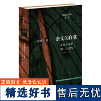 杂文的自觉:鲁迅文学的“第二次诞生”(1924—1927)