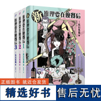 推理要在晚餐后1-3+新推理要在晚餐后(精装)(共4册)