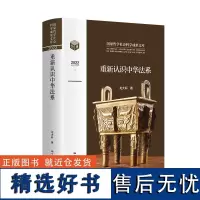 重新认识中华法系(国家哲学社会科学成果文库)