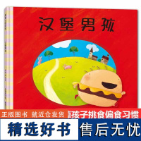 汉堡男孩蒲蒲兰绘本精装3岁以上偏食儿童健康饮食习惯指导家庭教育故事书挑食问题读物绘本睡前故事书幼儿园课外书