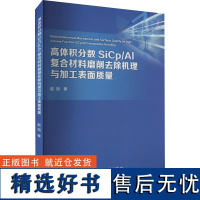 高体积分数SiCp/AL复合材料磨削去除机理与加工表面质量 赵旭 著 工业技术其它专业科技 正版图书籍 冶金工业出版社