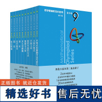 奥数小丛书第三版 高中卷 B辑系列9-18 全10本 高一二三奥林匹克数学小丛书蓝本 高中数学竞赛奥赛教辅书 HDSF