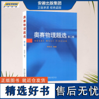 正版 奥赛物理题选 第三版 舒幼生 北京大学出版社 联谊赛试题择优选拔考试题 中学生物理奥赛集训书中学物理奥林匹克竞赛习